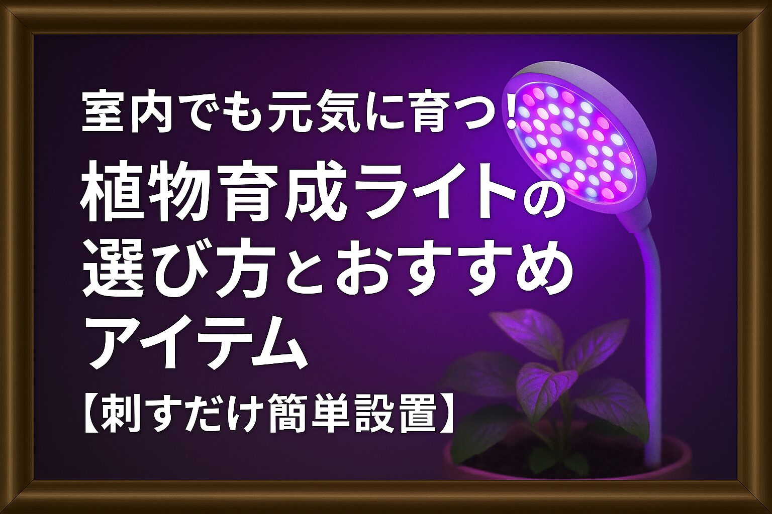 「室内でも元気に育つ植物育成ライトの選び方とおすすめアイテム」というタイトルのアイキャッチ画像。LEDライトと観葉植物の写真付き