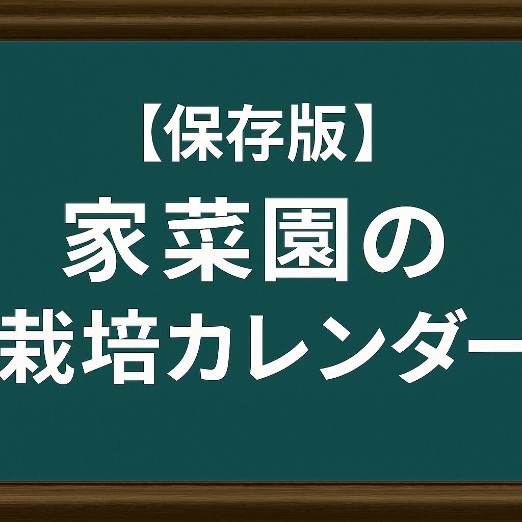 【保存版】家庭菜園の栽培カレンダーのアイキャッチ画像