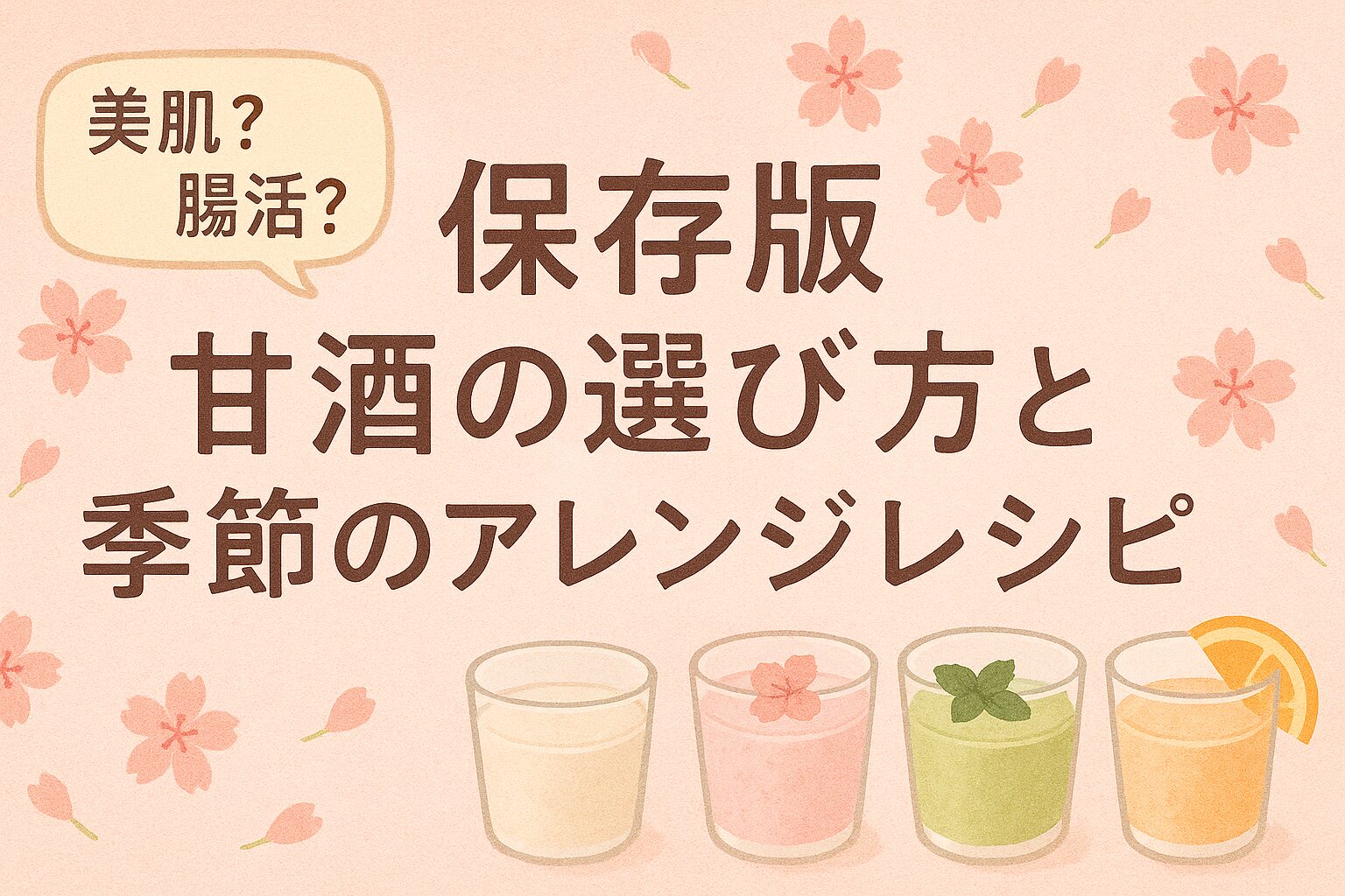 甘酒の選び方と季節のアレンジレシピのアイキャッチ画像