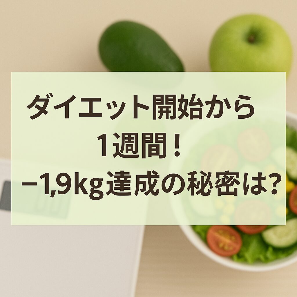 ダイエット開始から1週間！のアイキャッチ画像
