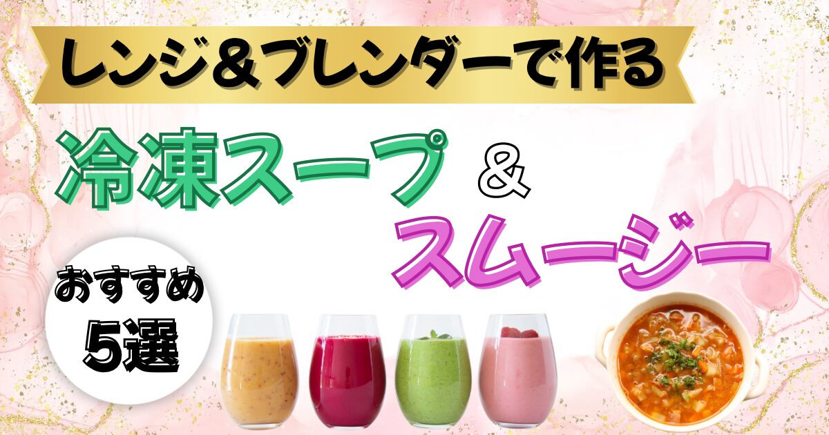 レンジとブレンダーで作る冷凍スープとスムージーのおすすめ5選のアイキャッチ画像