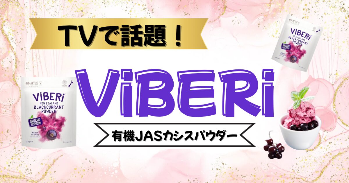 ViBERi 有機JASカシスパウダーのパッケージと商品イメージ