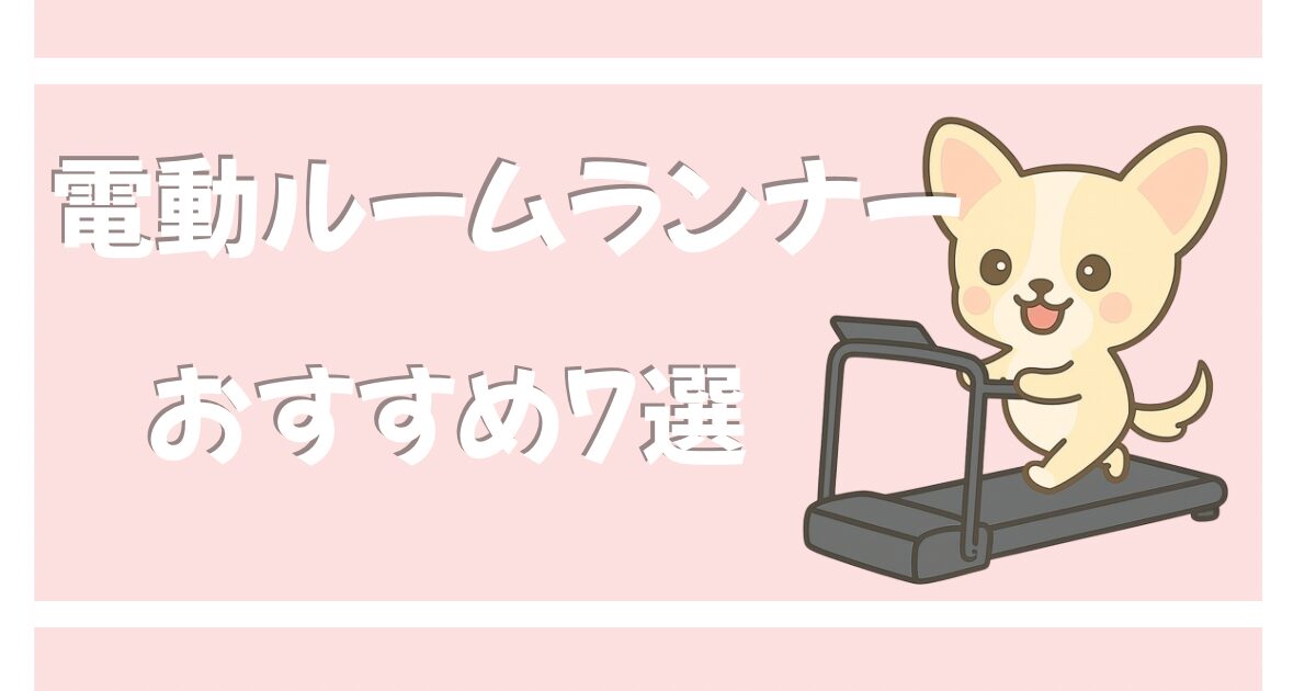電動ルームランナーおすすめ7選