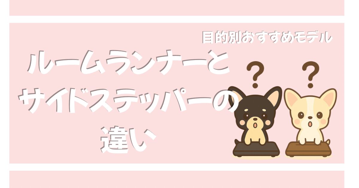 ルームランナーとサイドステッパーの違い