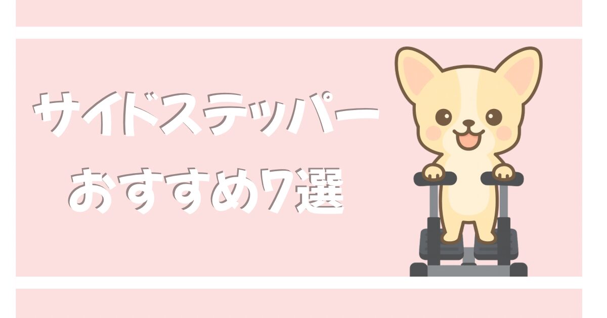 サイドステッパーおすすめ7選