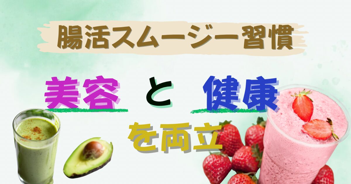腸活スムージーで美容と健康を両立するイメージ｜野菜とフルーツを使ったヘルシードリンク