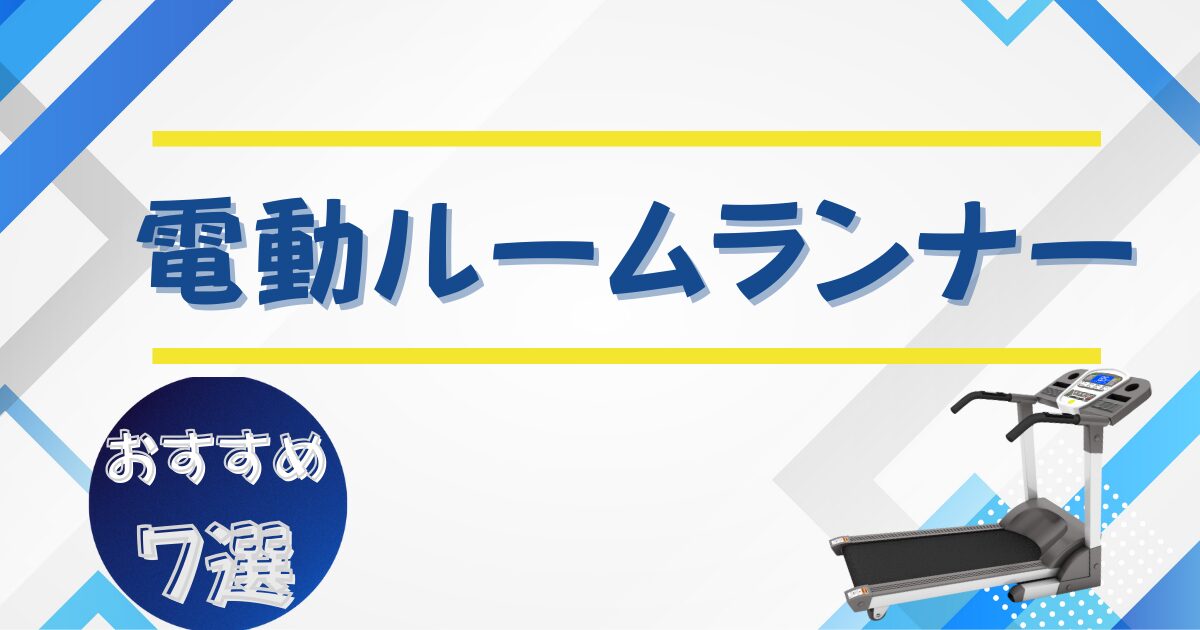 電動ルームランナーのおすすめ7選｜室内運動に便利な人気モデル比較