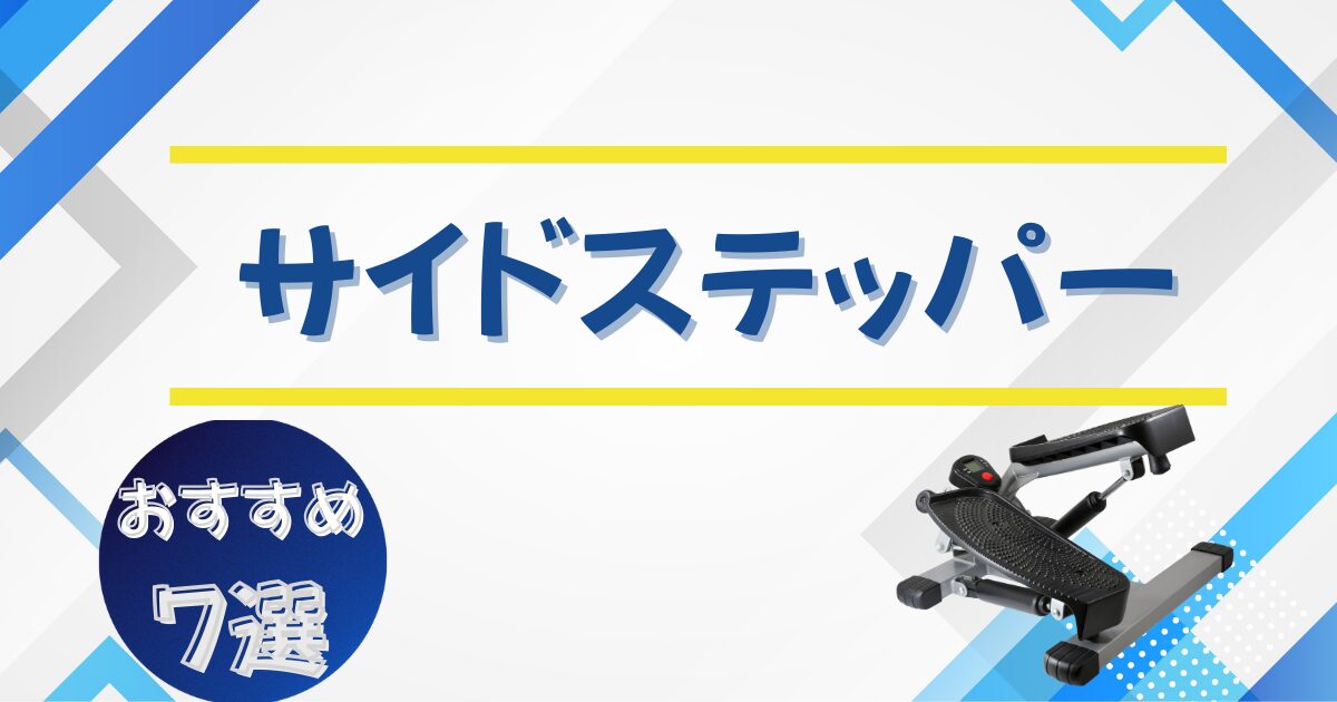 サイドステッパーのおすすめ7選｜静音・安い・長時間使用可能な人気モデル比較