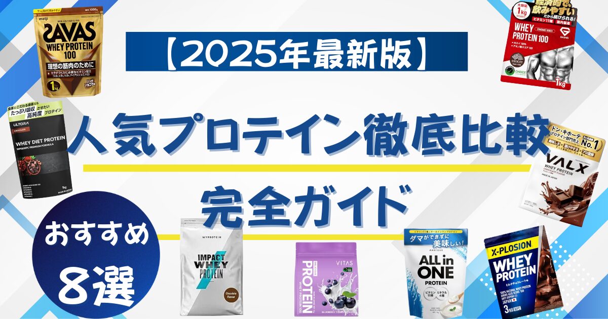 2025年最新版 人気プロテイン8選徹底比較ガイド｜SAVASやGronGなど人気ブランドを紹介