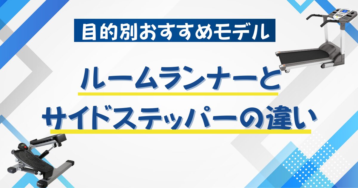 ルームランナーとサイドステッパーの違いを比較した記事のアイキャッチ画像
