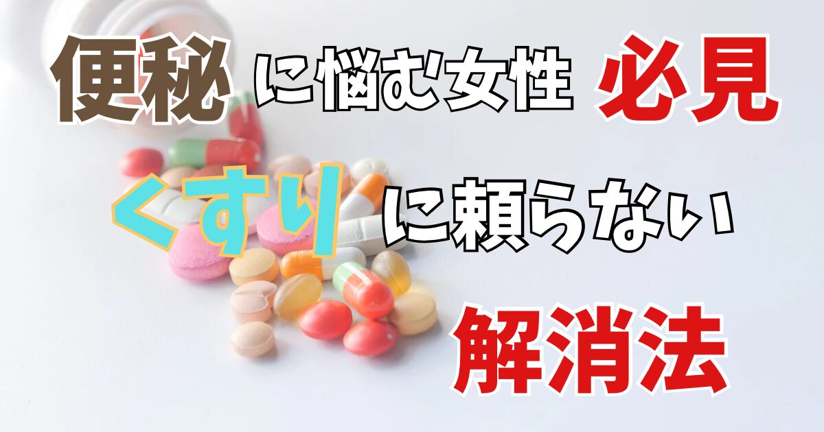 便秘に悩む女性必見！薬に頼らない解消法