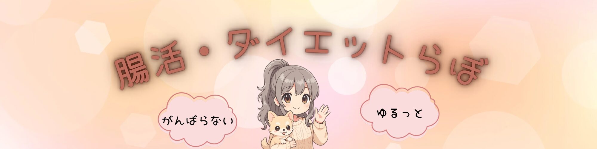 腸活・ダイエットらぼ
