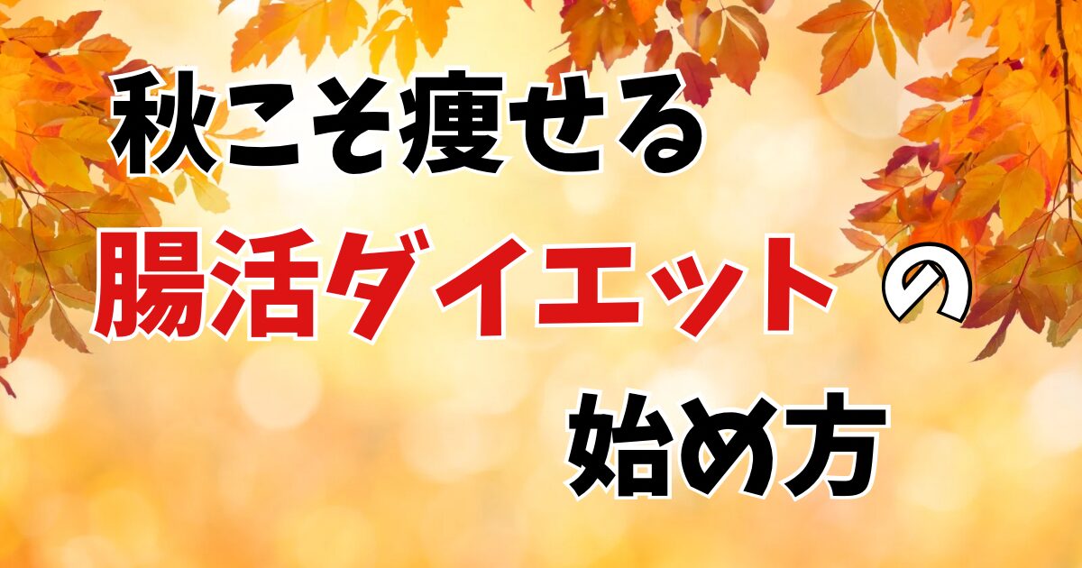 秋こそ痩せる！腸活ダイエットの始め方を解説するブログ記事のアイキャッチ画像