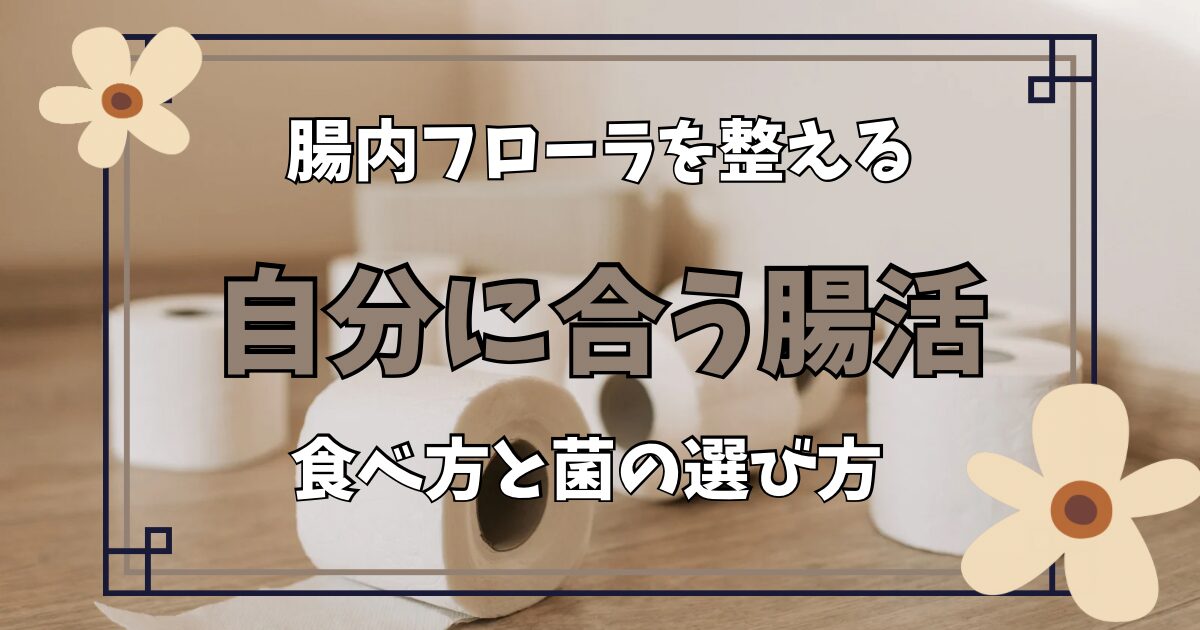 腸内フローラを整える方法と自分に合う腸活を解説した記事のアイキャッチ画像