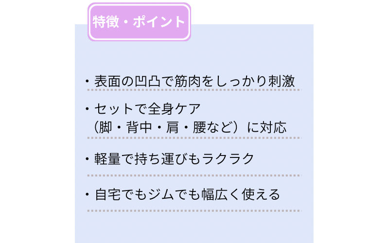 Rondofy フォームローラーセット 特徴・ポイントまとめ