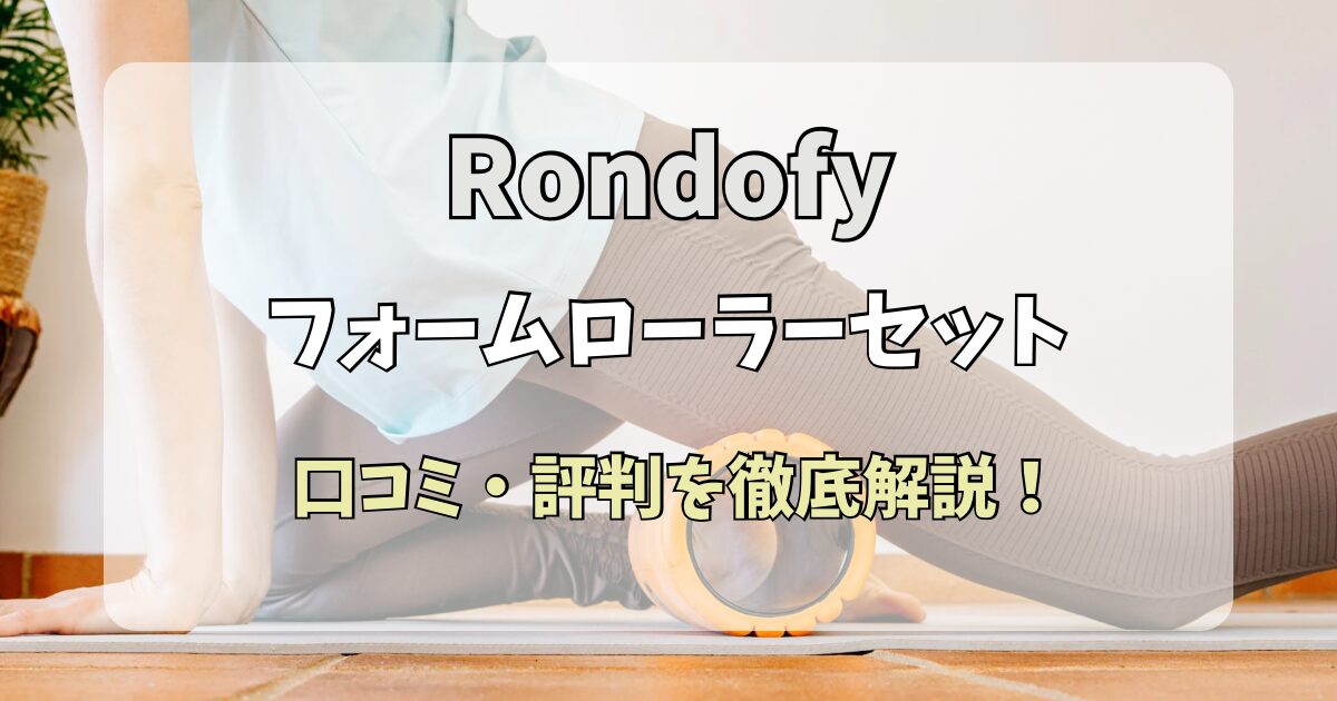 Rondofy フォームローラーセットの口コミや口コミや評判を徹底解説!のアイキャッチ画像