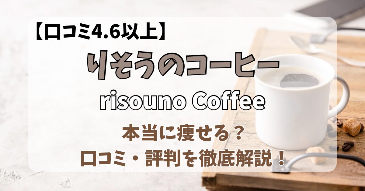 【口コミ4.6★】りそうのコーヒーは本当に痩せる？脂肪を減らすと話題の機能性コーヒーを徹底レビュー！のアイキャッチ画像