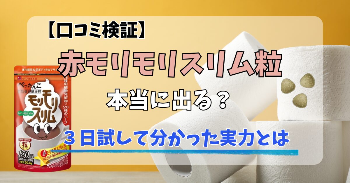 【口コミ検証】赤モリモリスリム粒は本当に出る？3日試して分かった「驚きの実感力」とはのアイキャッチ画像