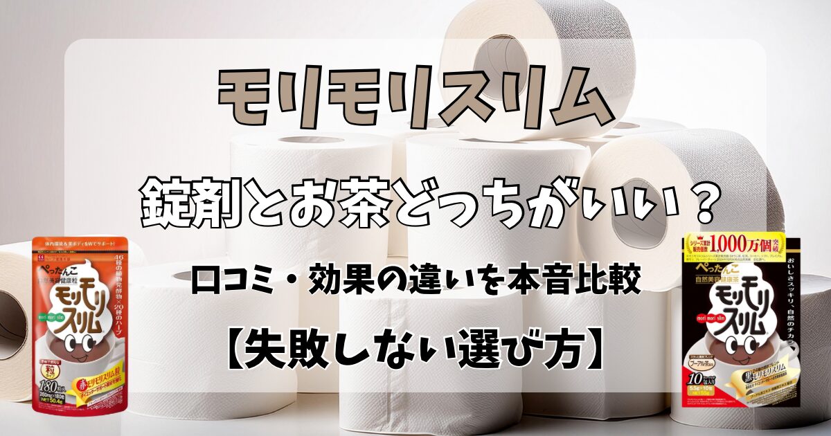 モリモリスリム錠剤とお茶どっちがいい？口コミ・効果の違いを本音比較【失敗しない選び方】のアイキャッチ画像