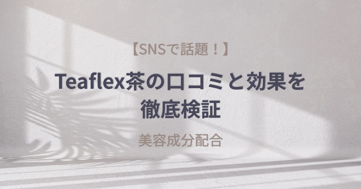 Teaflex(ティーフレックス)スリムクレンズグリーンティーのアイキャッチ画像