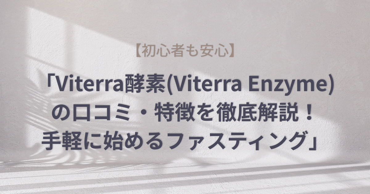 「Viterra酵素(Viterra Enzyme)の口コミ・特徴を徹底解説！手軽に始めるファスティング」のアイキャッチ画像