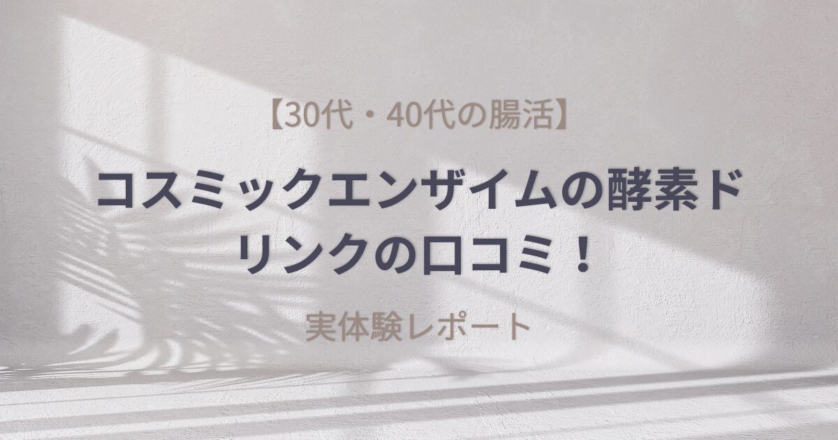 コスミックエンザイムの酵素ドリンクの口コミと実体験レポートのアイキャッチ画像