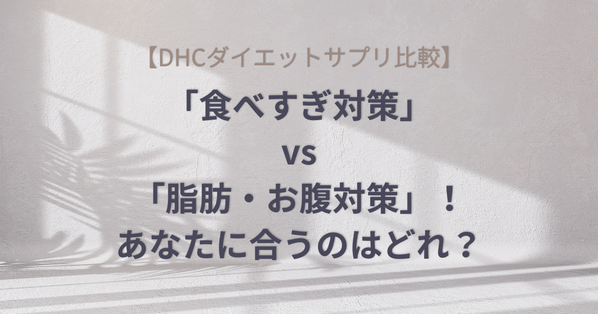 【DHCダイエットサプリ比較】「食べすぎ対策」vs「脂肪・お腹対策」！あなたに合うのはどれ？のアイキャッチ画像