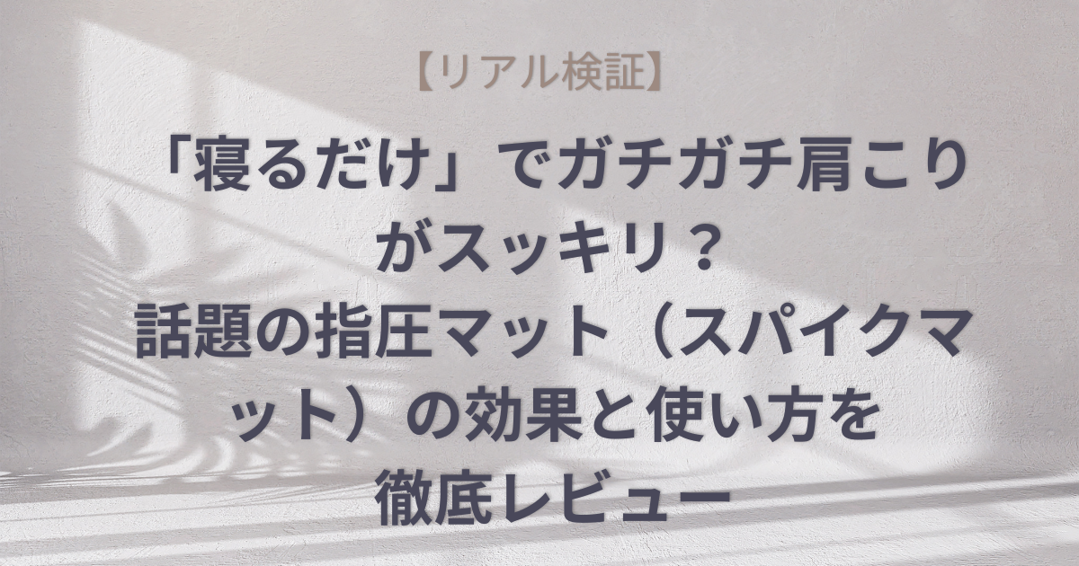 【リアル検証】「寝るだけ」でガチガチ肩こりがスッキリ？話題の指圧マット（スパイクマット）の効果と使い方を徹底レビューのアイキャッチ画像