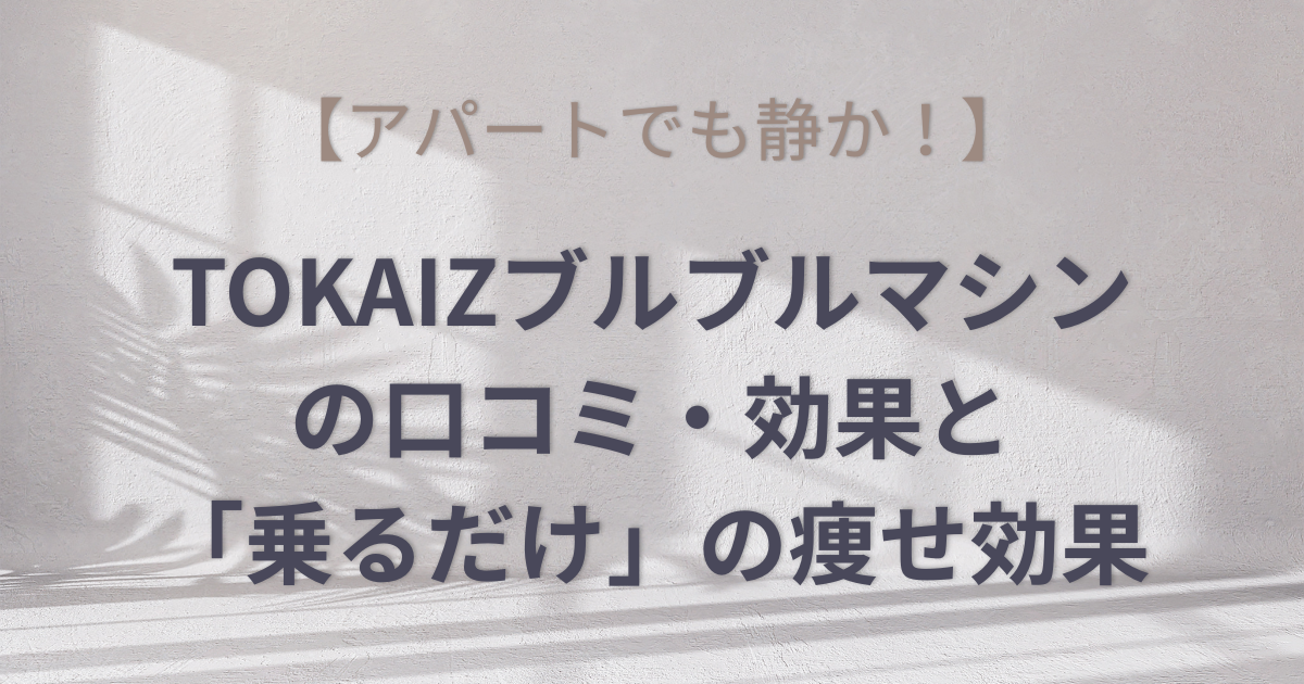 アパートでも静か！TOKAIZブルブルマシンの口コミ・効果と「乗るだけ」の痩せ効果のアイキャッチ画像