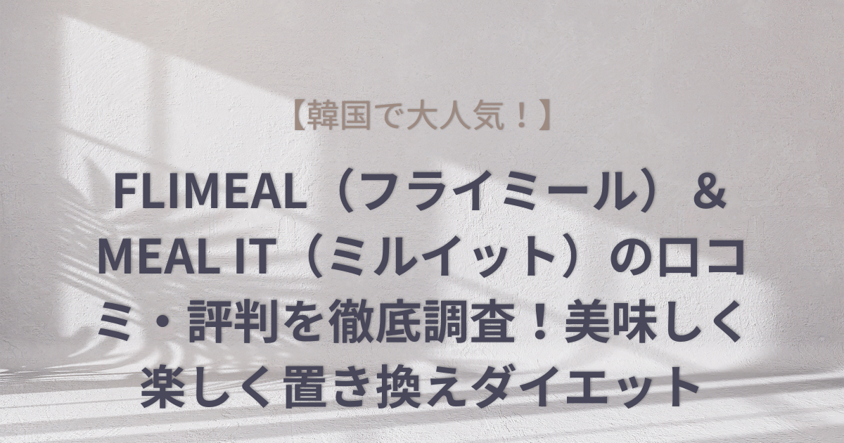 FLIMEAL（フライミール）＆MEAL IT（ミルイット）の口コミ・評判を徹底調査！美味しく楽しく置き換えダイエットのアイキャッチ画像